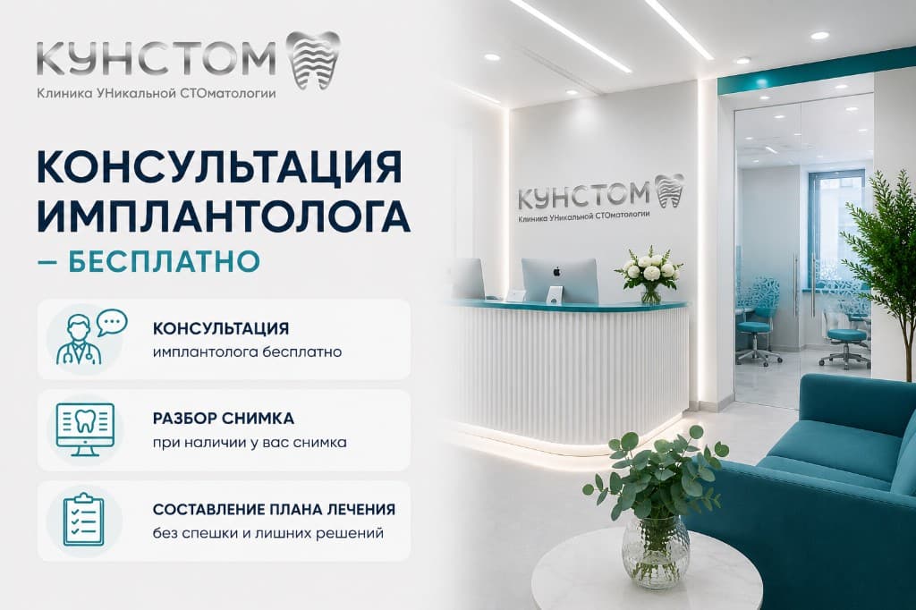 Консультация имплантолога бесплатно — акция Кунстом