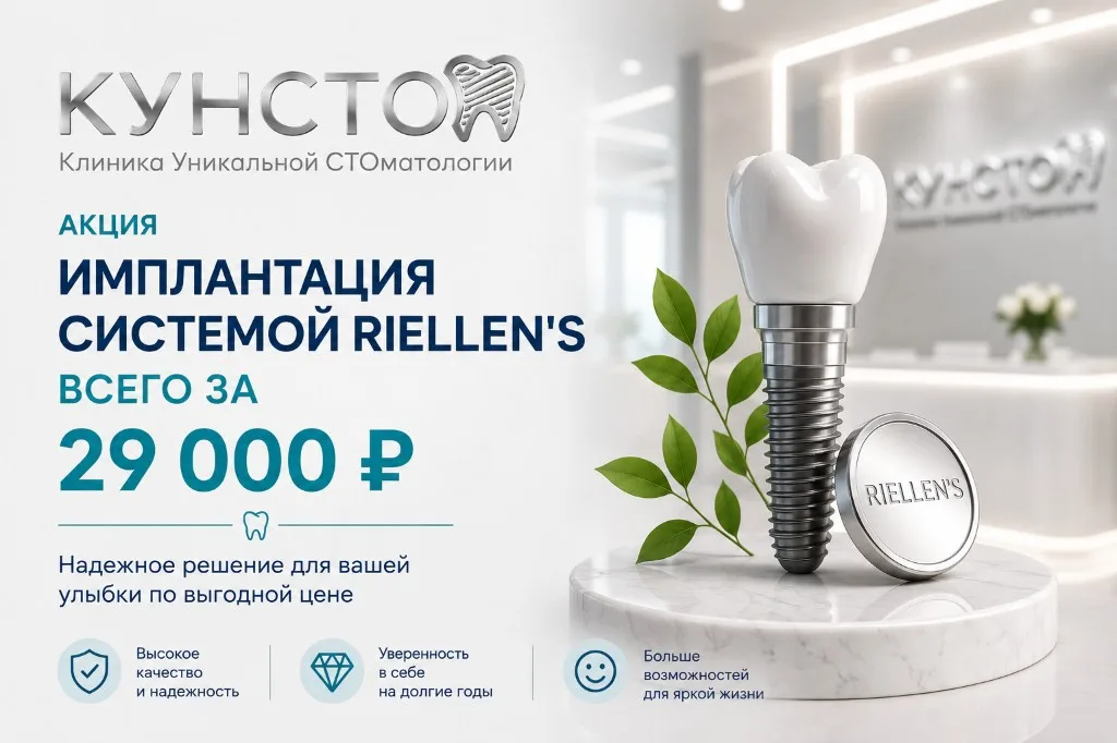 Акция: имплантация системой Riellen's за 29 000 ₽