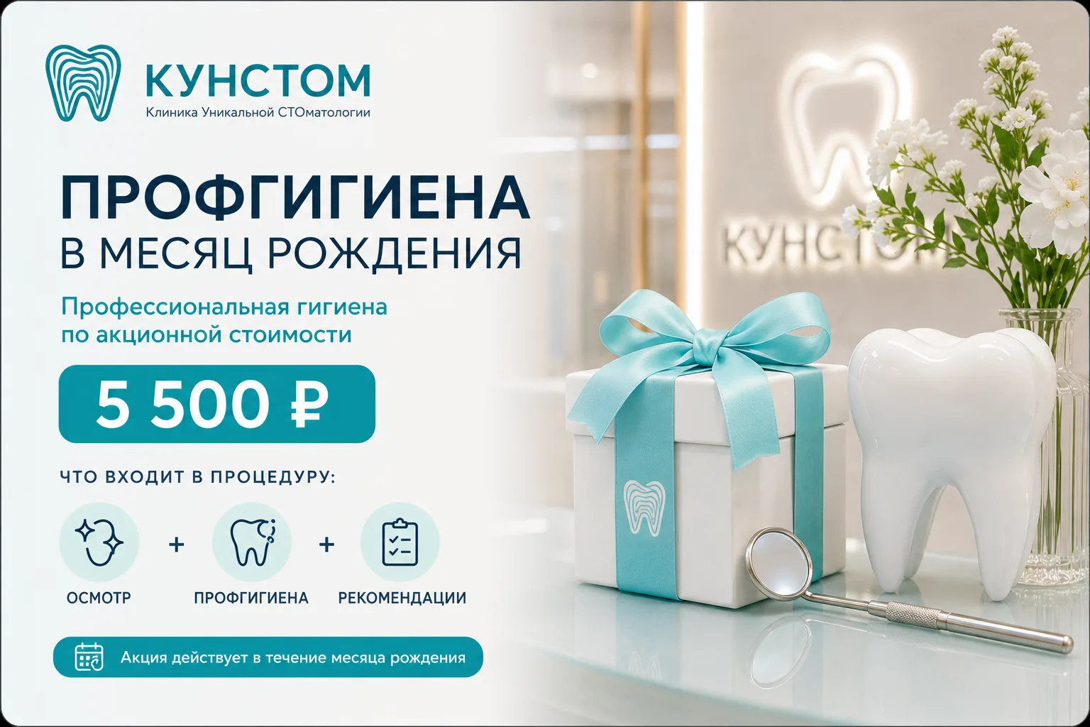 Профгигиена в месяц рождения — 5 500 ₽